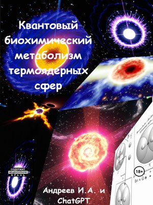 cover image of Квантовый биохимический метаболизма термоядерных сфер